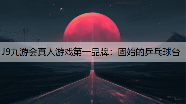 J9九游会真人游戏第一品牌：固始的乒乓球台